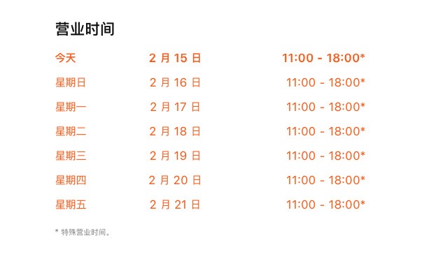 Apple Store Chaoyang Joy City's official opening hours. The footnote says 